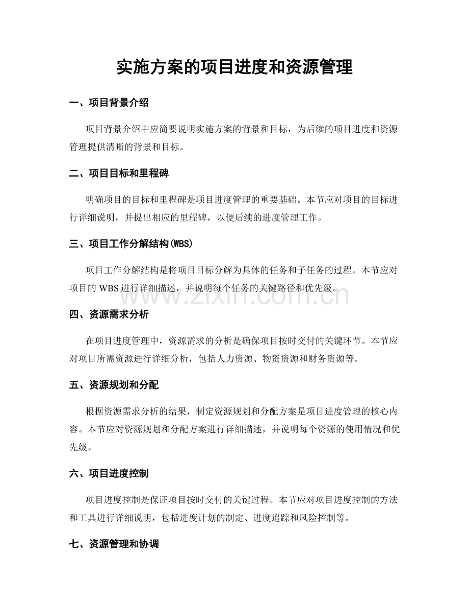 实施方案的项目进度和资源管理.docx_第1页