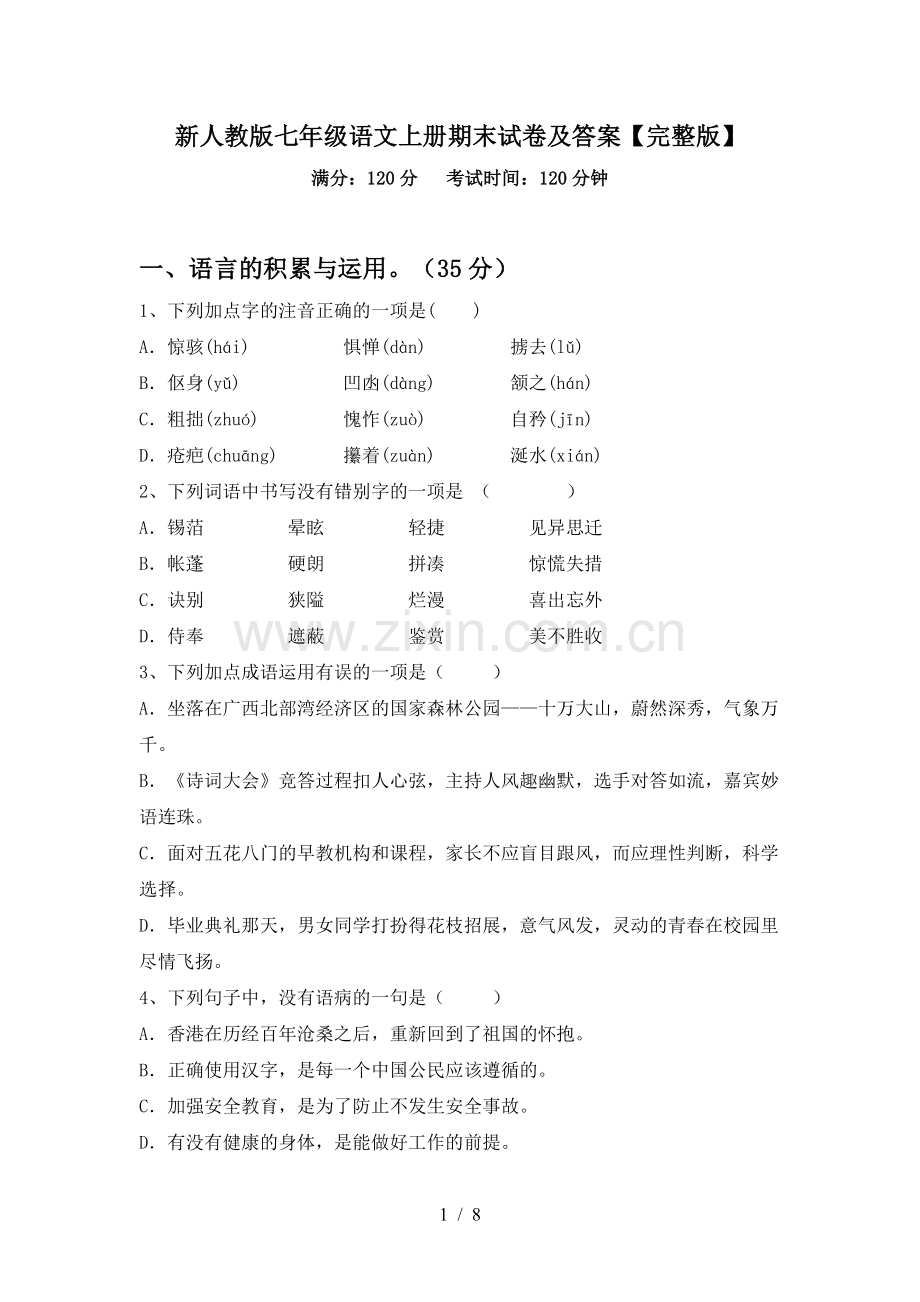 新人教版七年级语文上册期末试卷及答案.doc_第1页