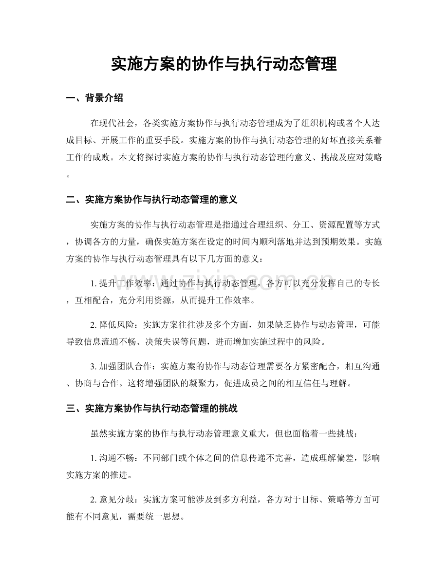 实施方案的协作与执行动态管理.docx_第1页
