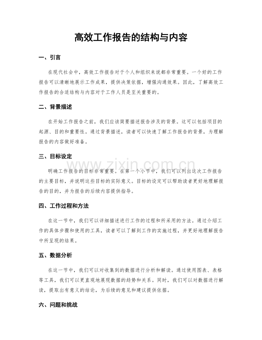 高效工作报告的结构与内容.docx_第1页