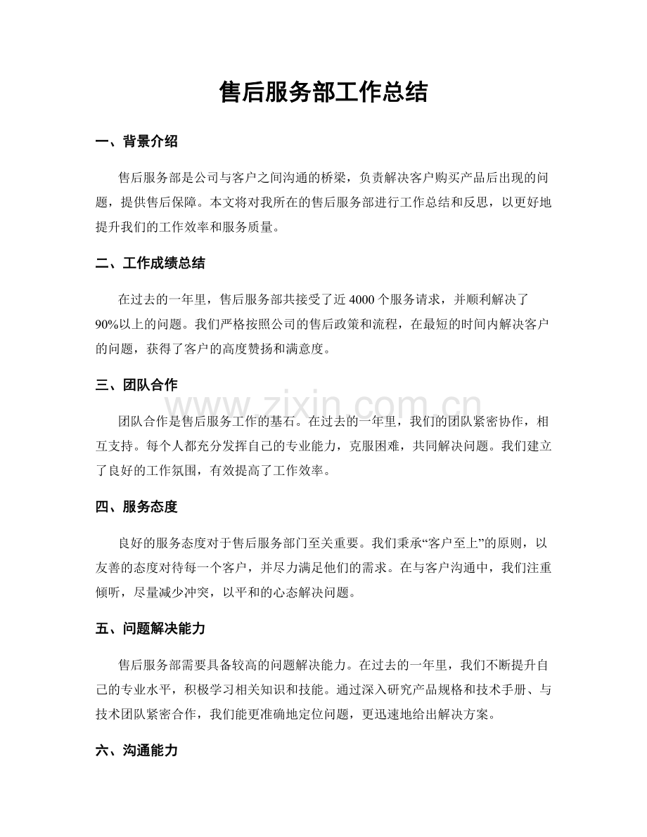 售后服务部工作总结.docx_第1页