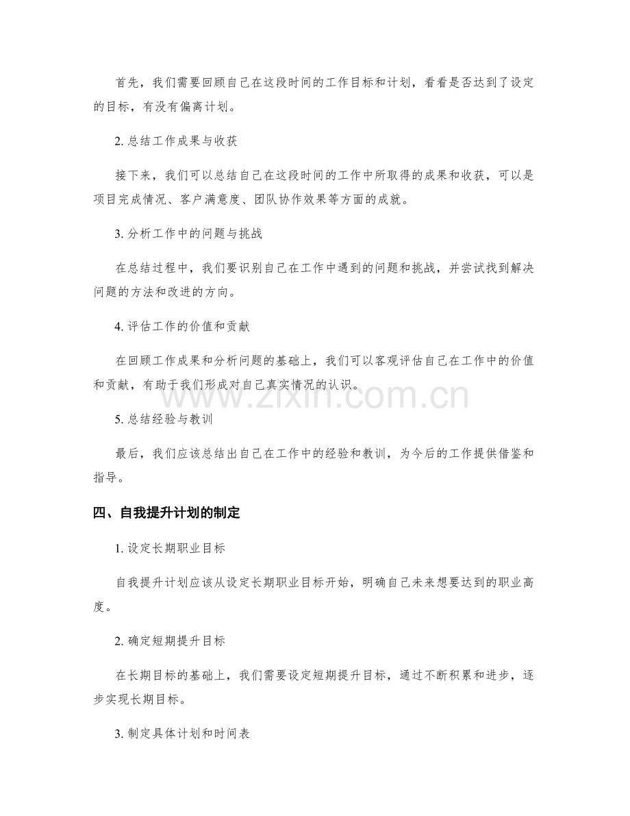工作总结的价值评估和自我提升计划.docx_第2页