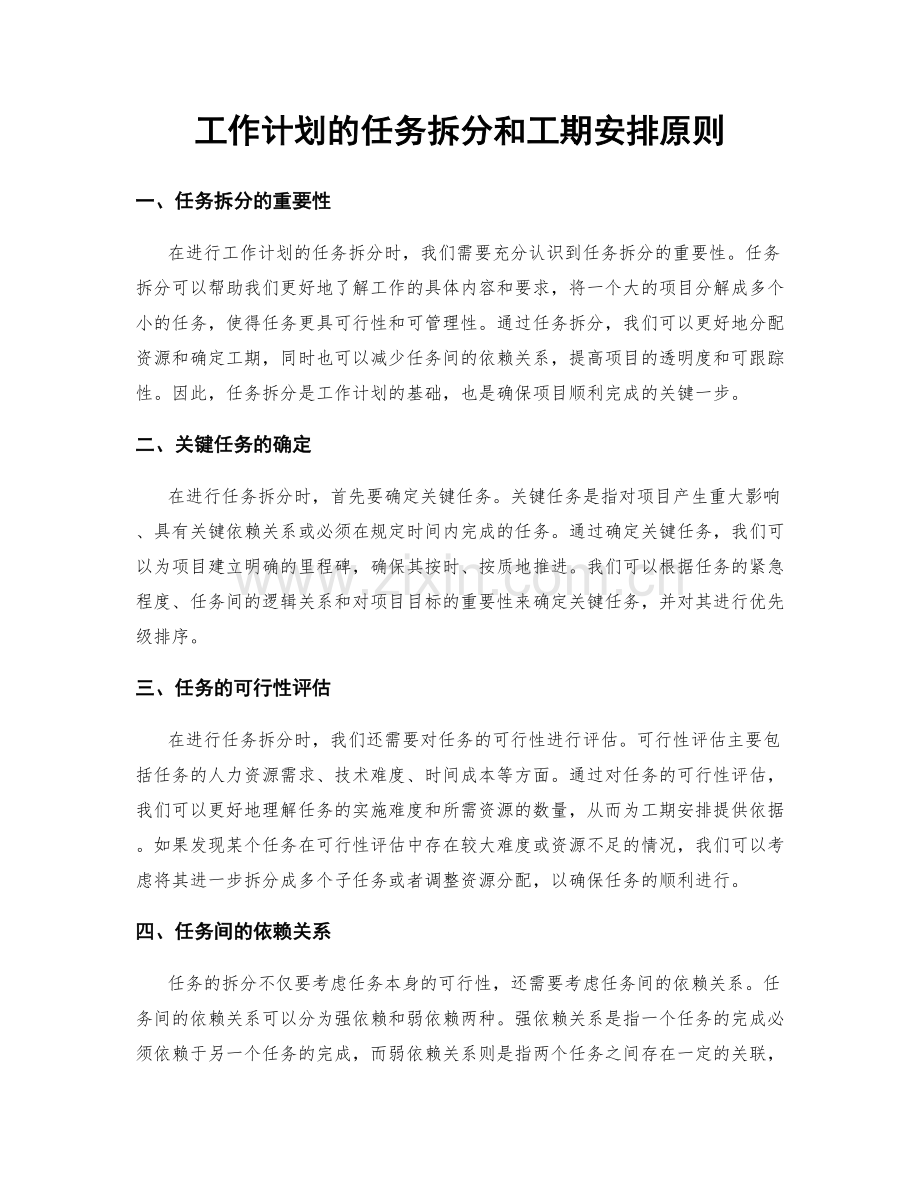 工作计划的任务拆分和工期安排原则.docx_第1页