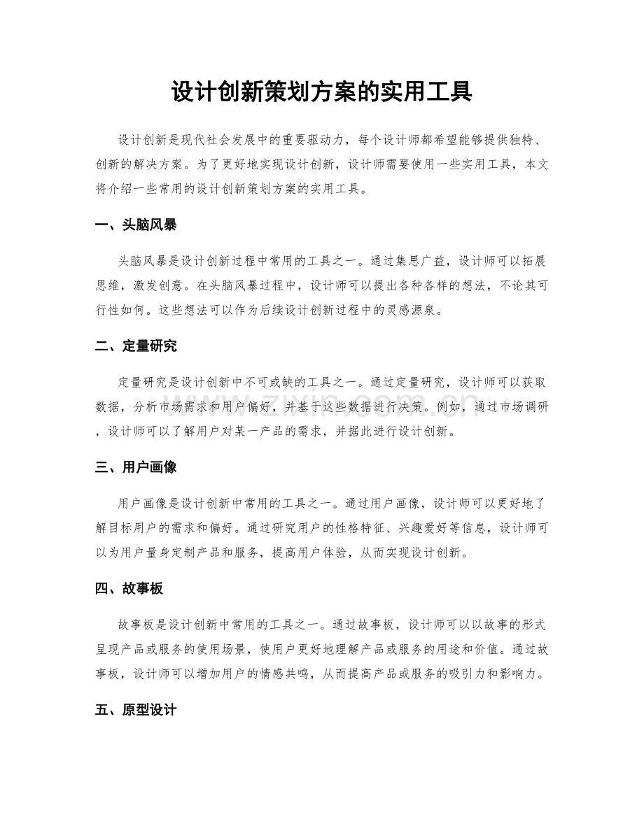 设计创新策划方案的实用工具.docx_第1页