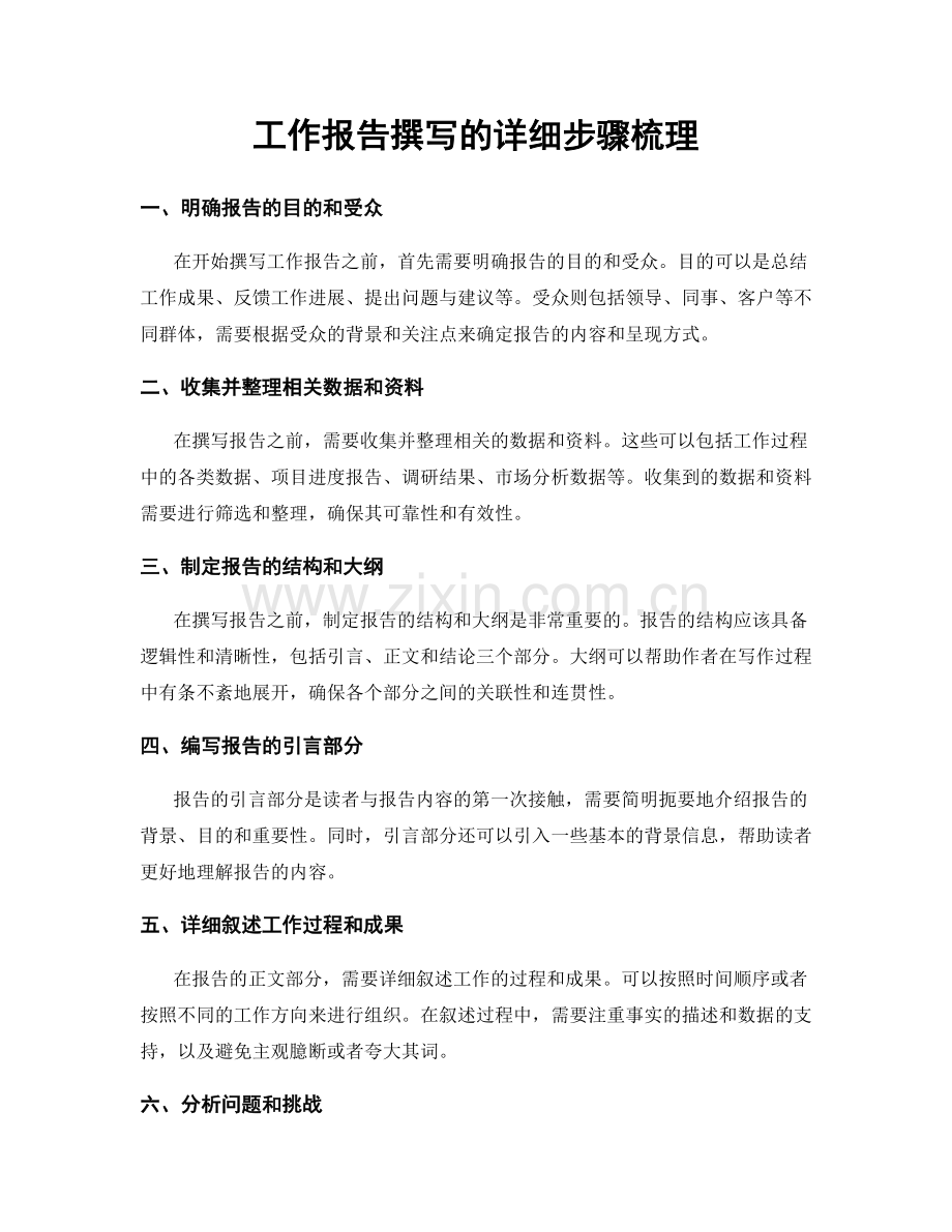 工作报告撰写的详细步骤梳理.docx_第1页