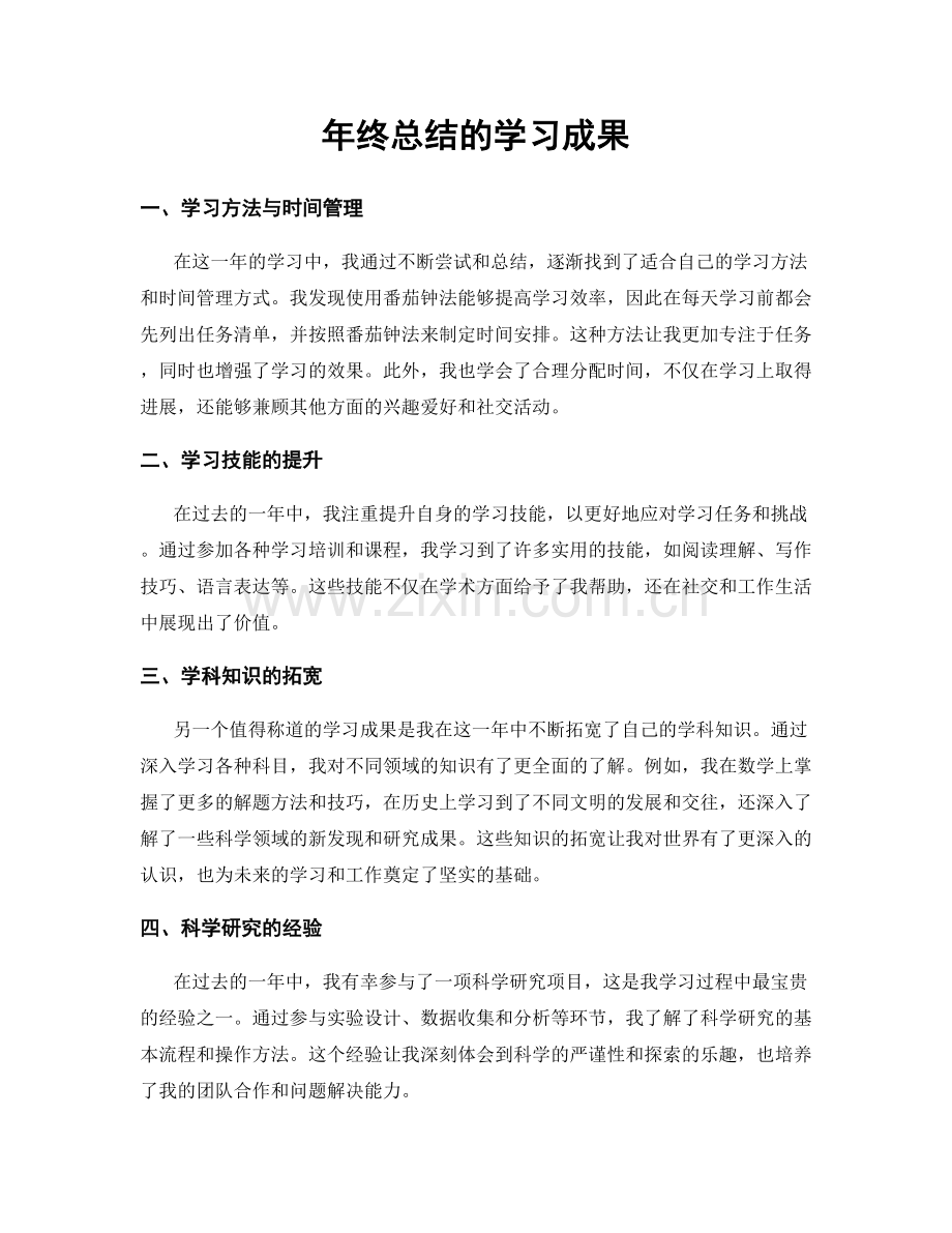 年终总结的学习成果.docx_第1页