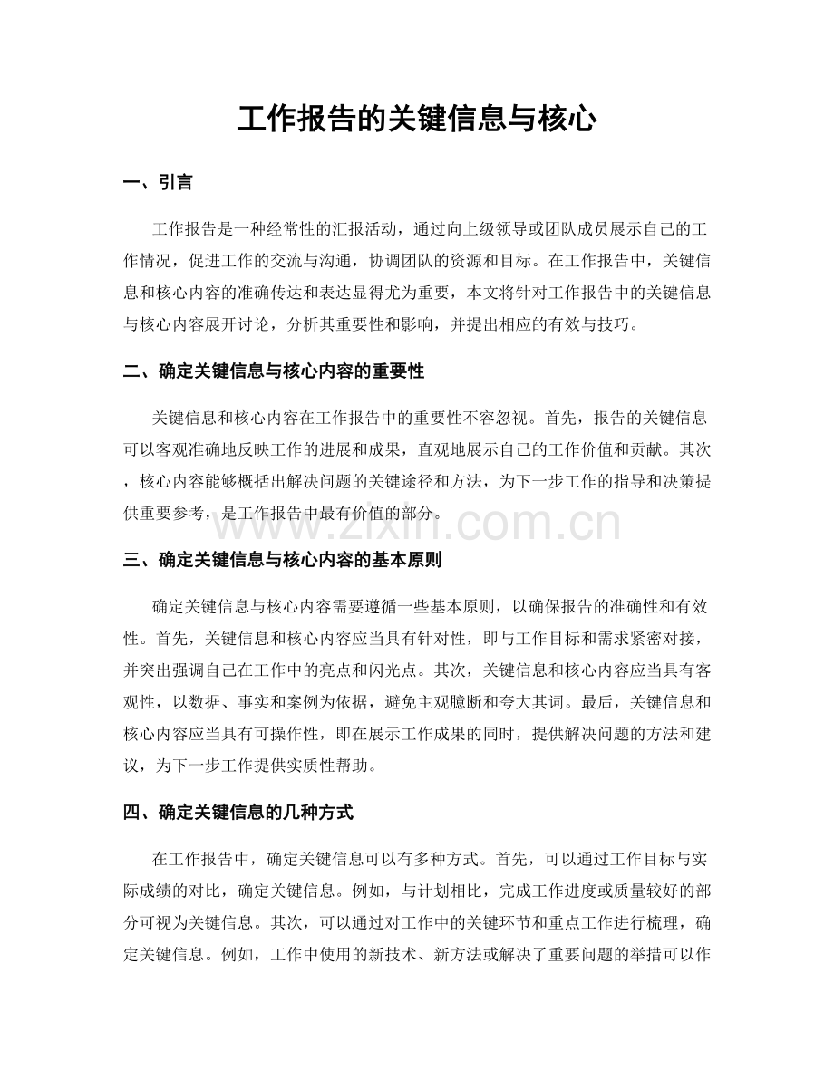 工作报告的关键信息与核心.docx_第1页