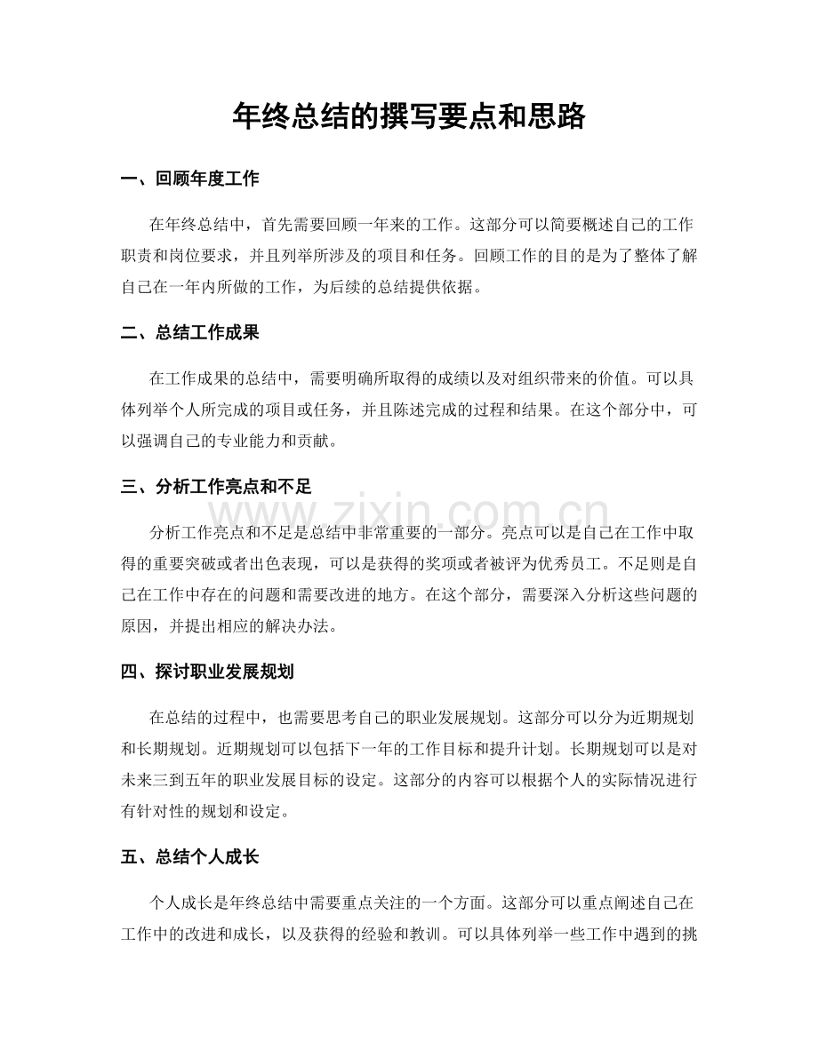 年终总结的撰写要点和思路.docx_第1页