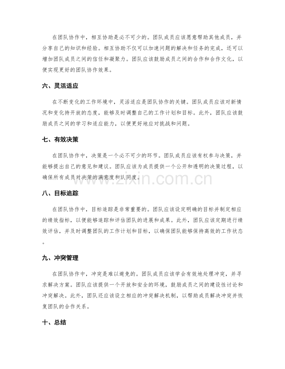 有效管理制度下的团队协作技巧.docx_第2页