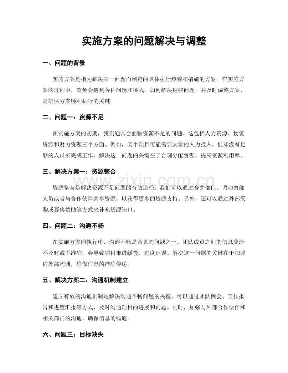 实施方案的问题解决与调整.docx_第1页