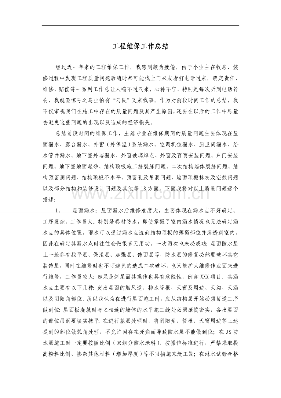 工程维保工作总结.doc_第1页