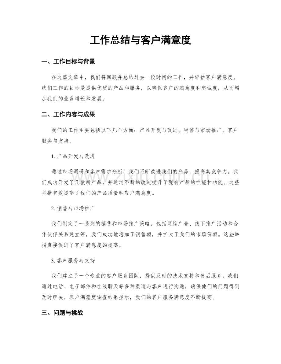 工作总结与客户满意度.docx_第1页