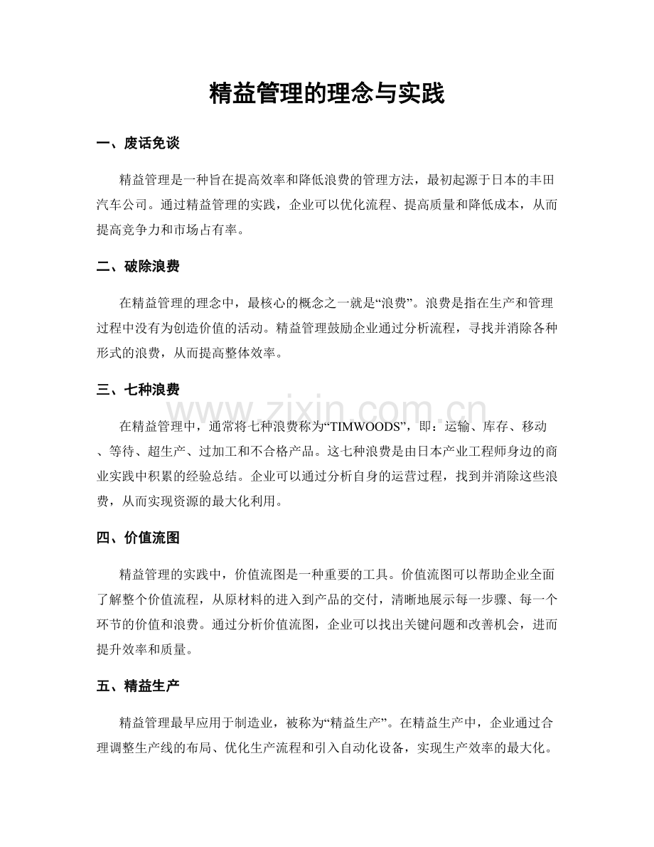 精益管理的理念与实践.docx_第1页