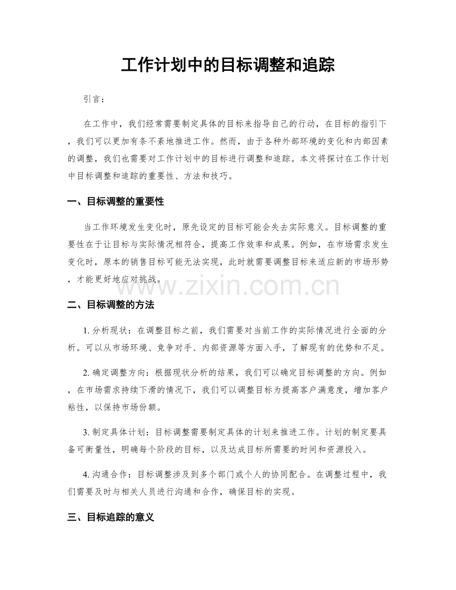 工作计划中的目标调整和追踪.docx_第1页