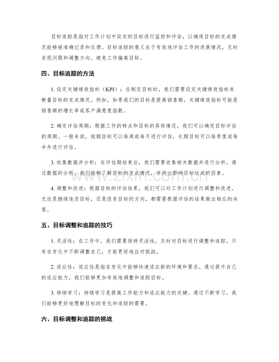 工作计划中的目标调整和追踪.docx_第2页