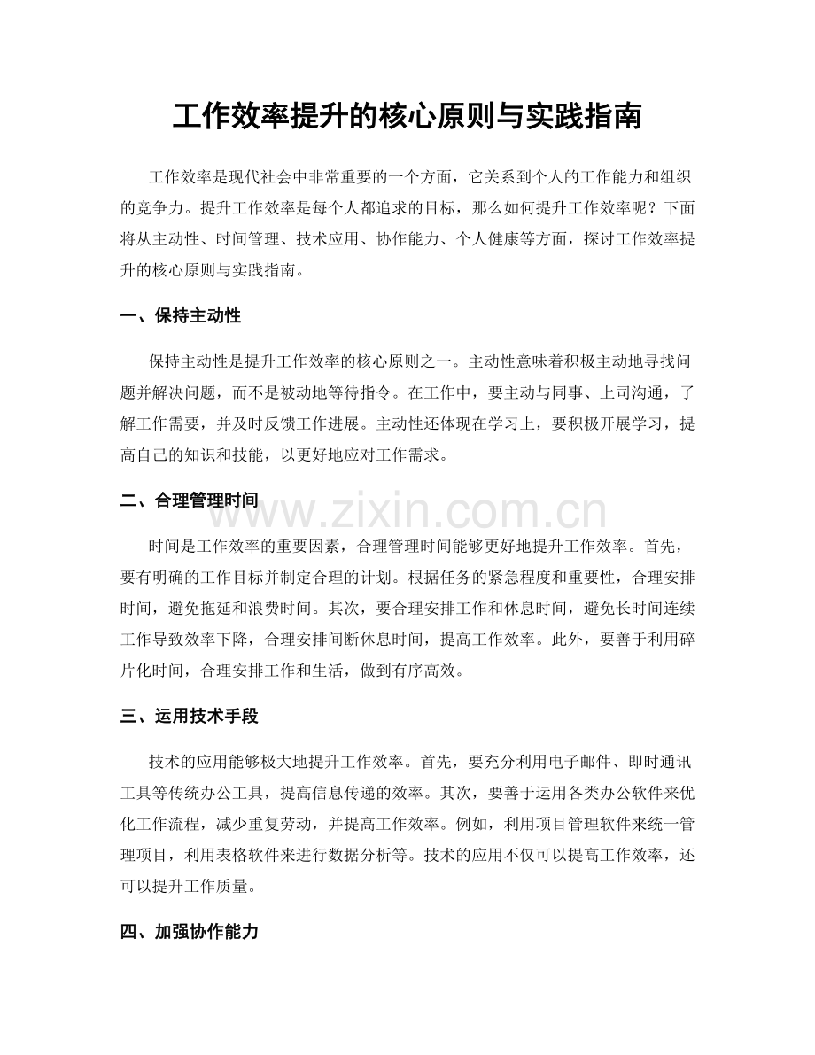 工作效率提升的核心原则与实践指南.docx_第1页