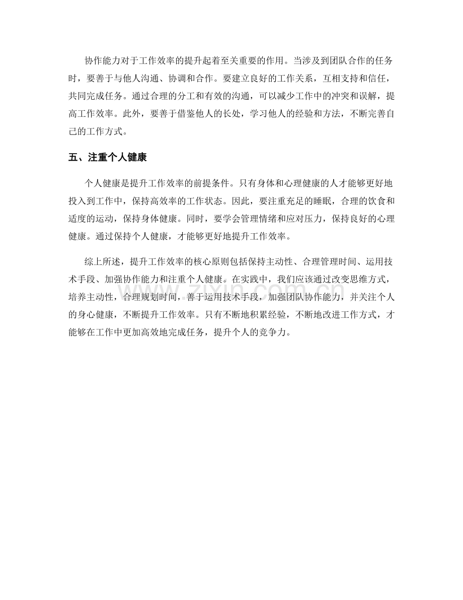 工作效率提升的核心原则与实践指南.docx_第2页