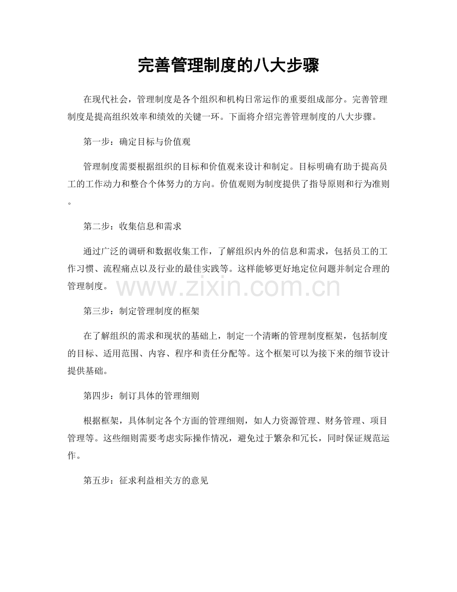 完善管理制度的八大步骤.docx_第1页