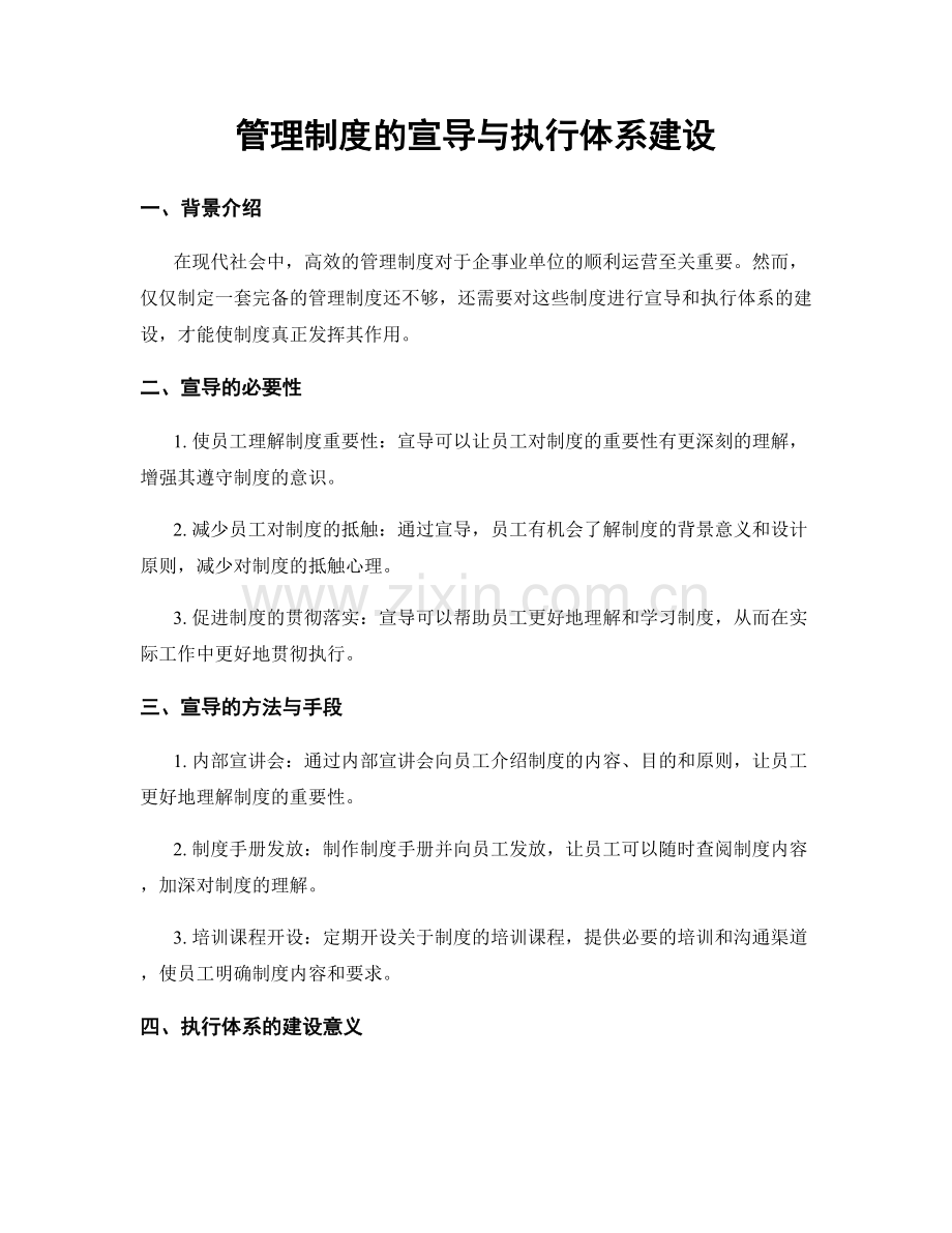 管理制度的宣导与执行体系建设.docx_第1页