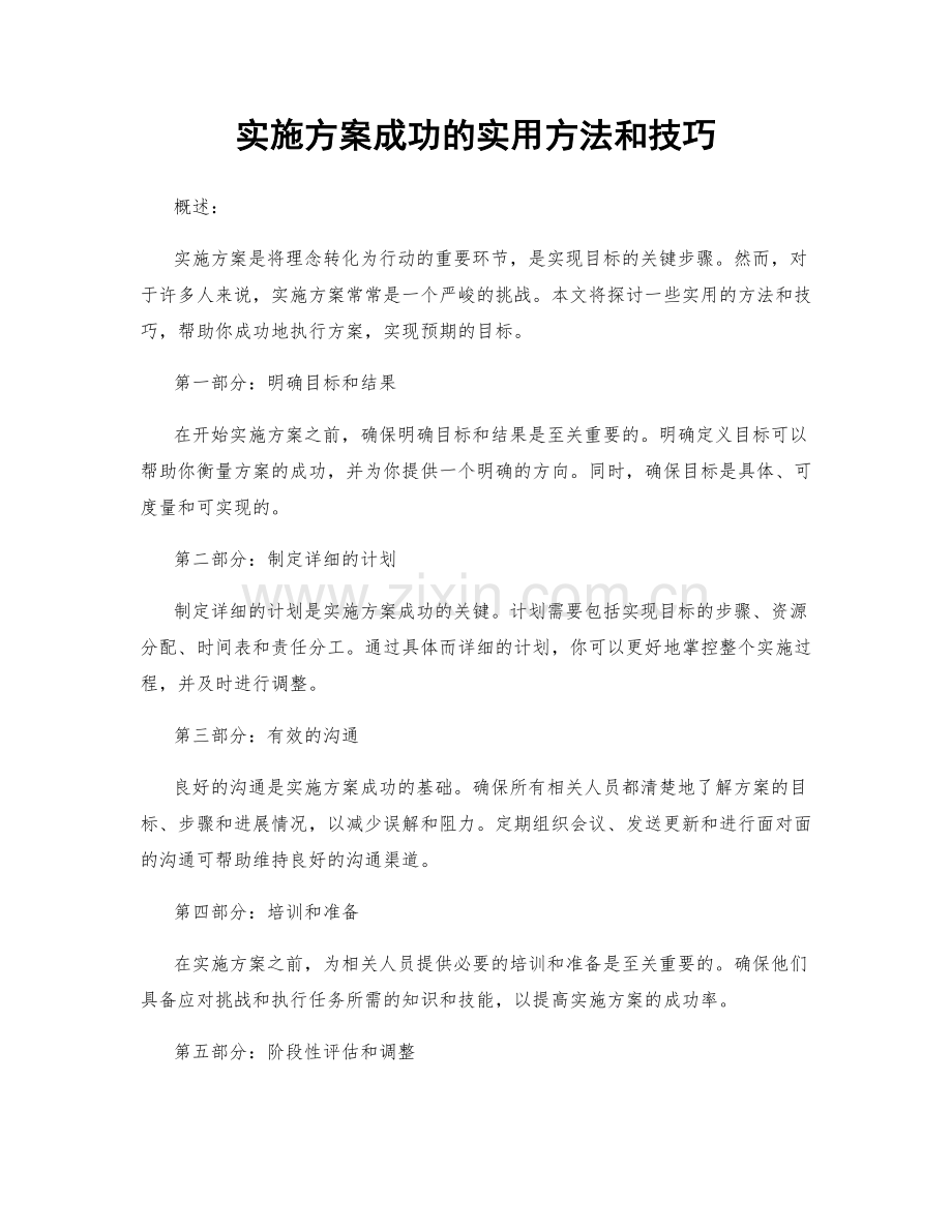 实施方案成功的实用方法和技巧.docx_第1页