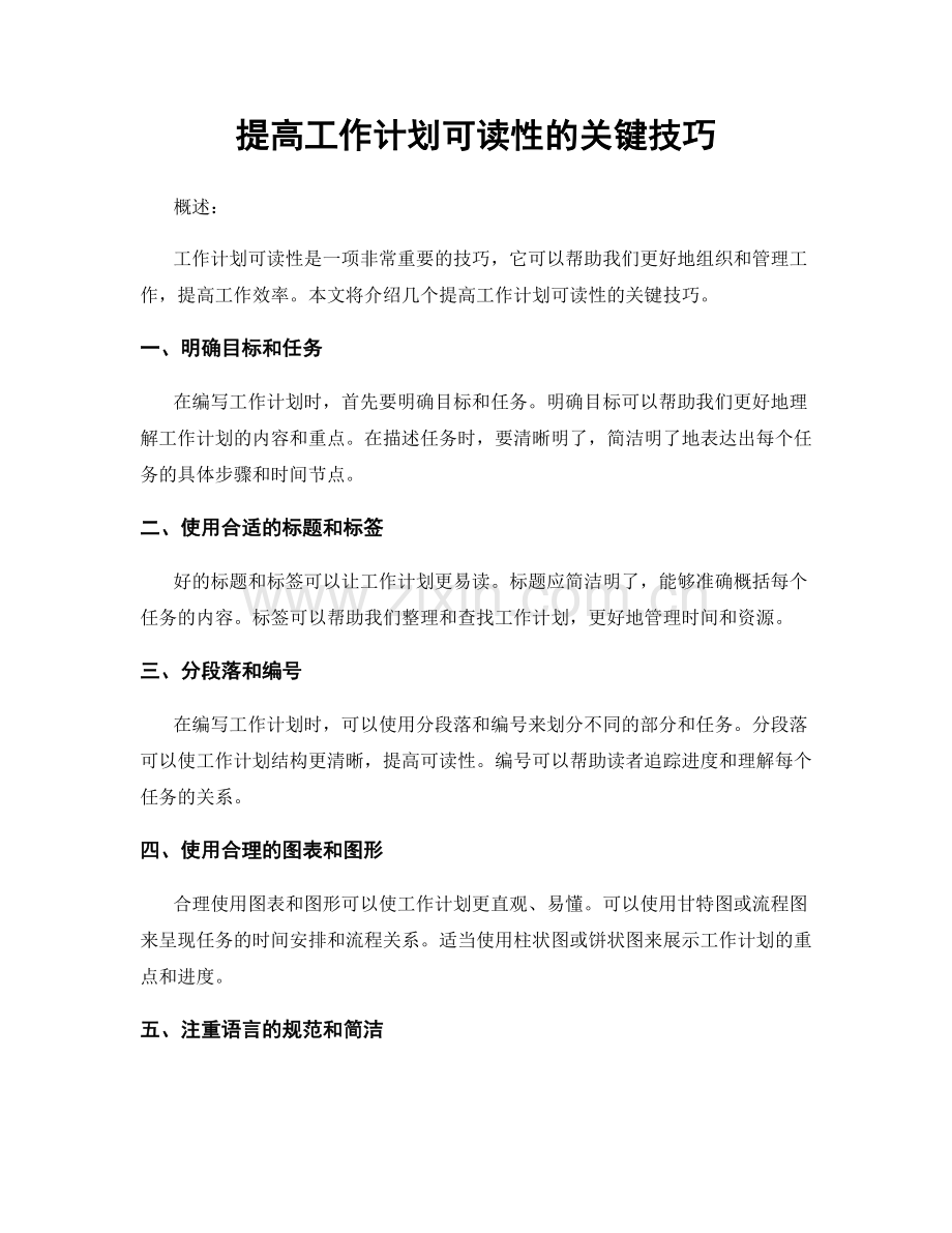 提高工作计划可读性的关键技巧.docx_第1页