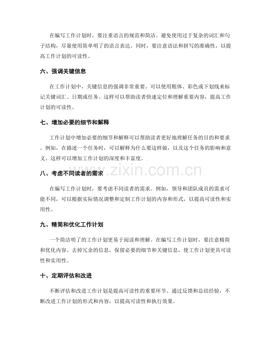 提高工作计划可读性的关键技巧.docx_第2页