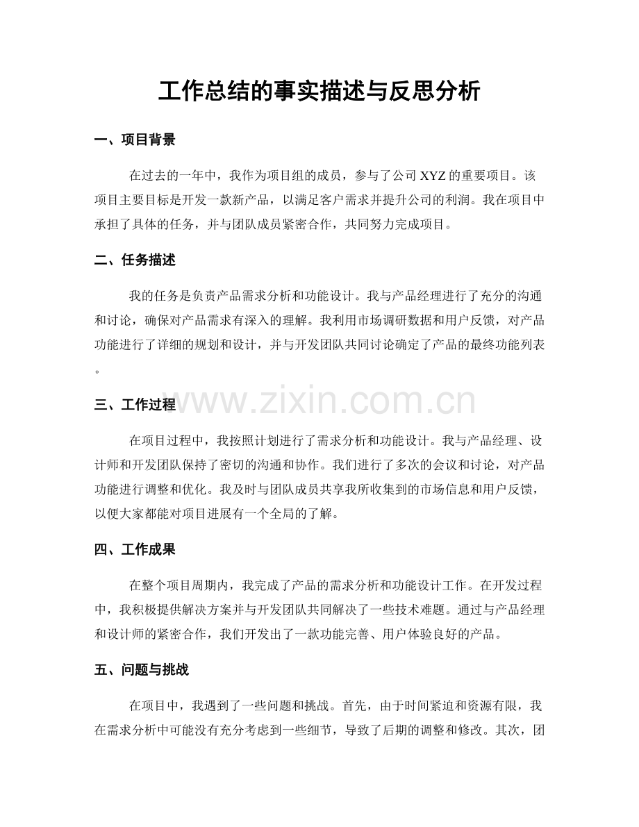 工作总结的事实描述与反思分析.docx_第1页