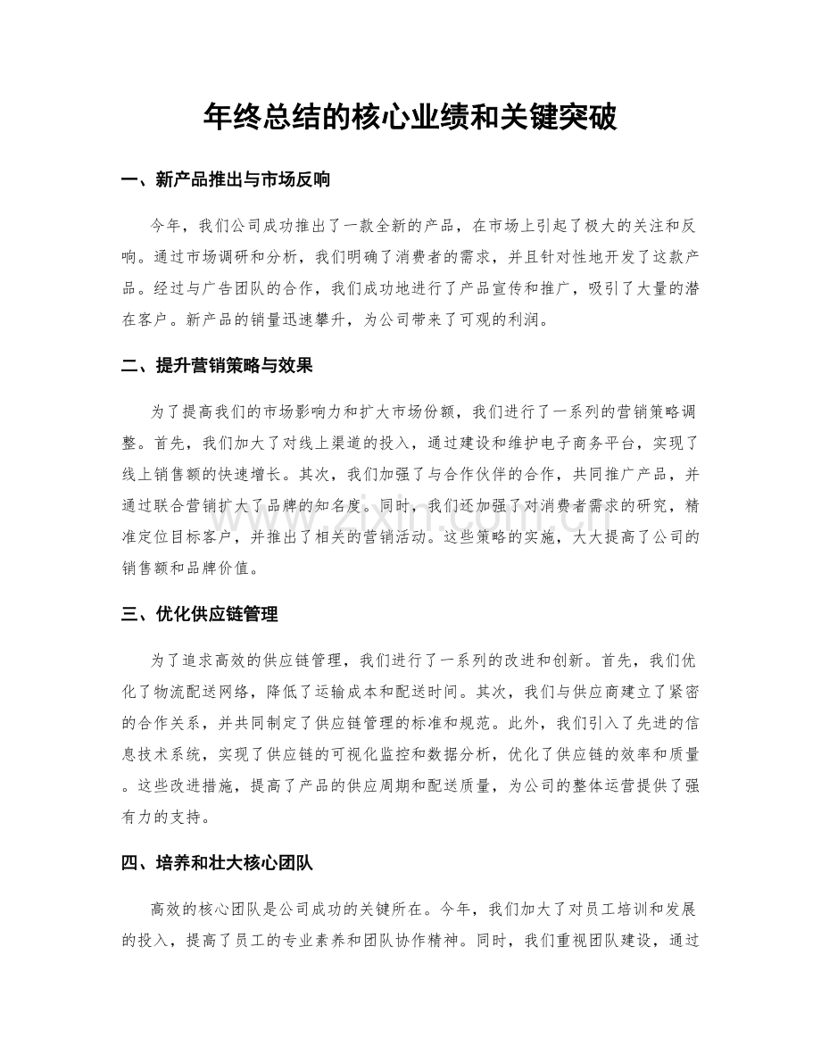 年终总结的核心业绩和关键突破.docx_第1页