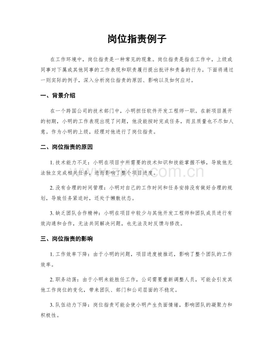 岗位职责例子.docx_第1页