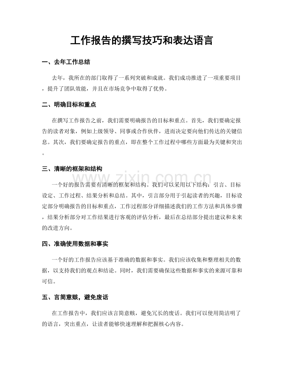 工作报告的撰写技巧和表达语言.docx_第1页