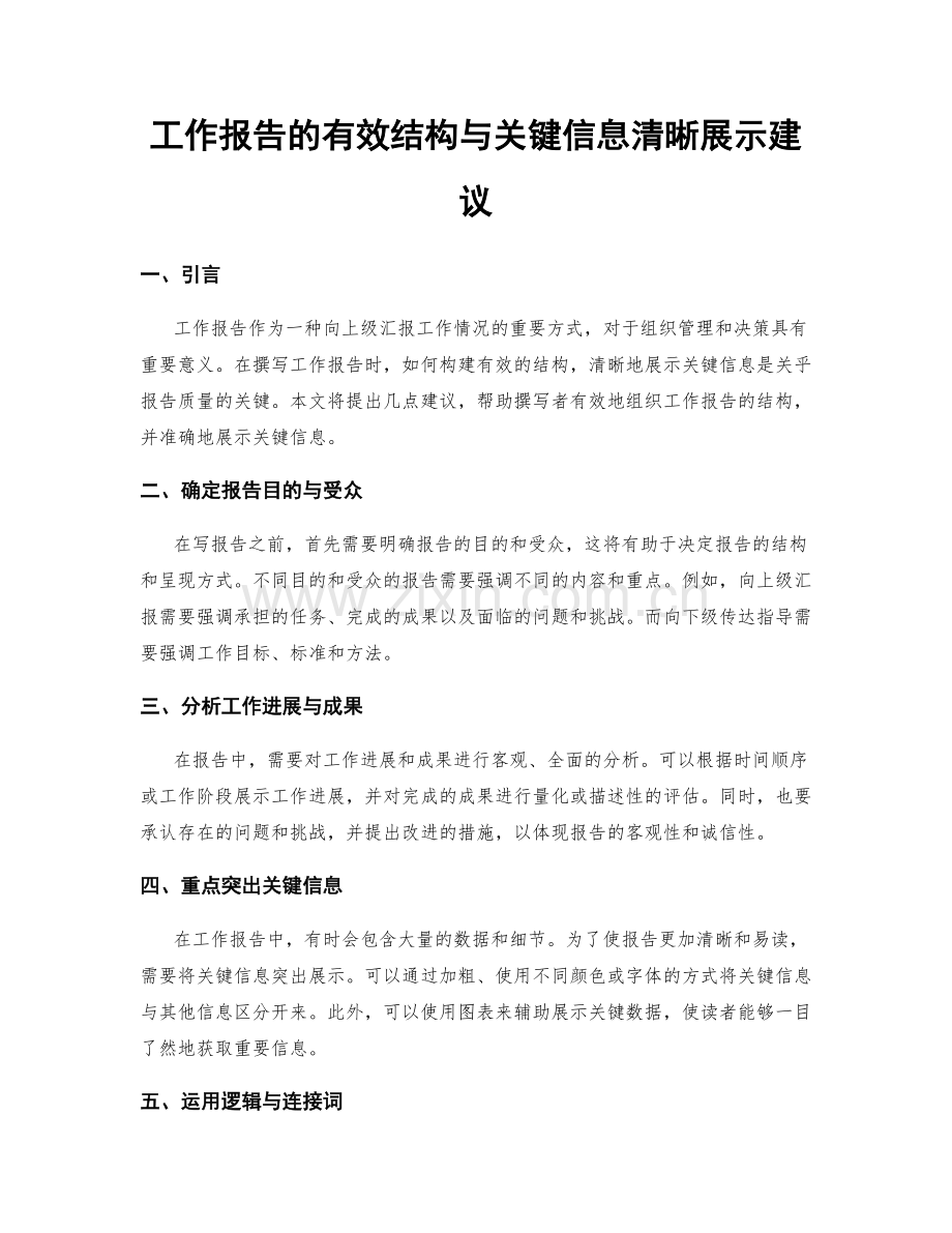 工作报告的有效结构与关键信息清晰展示建议.docx_第1页
