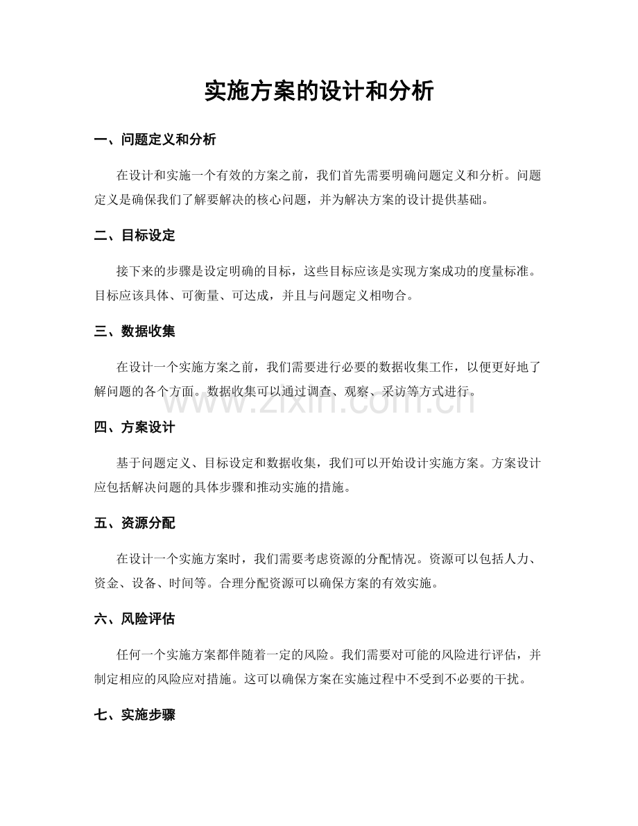 实施方案的设计和分析.docx_第1页