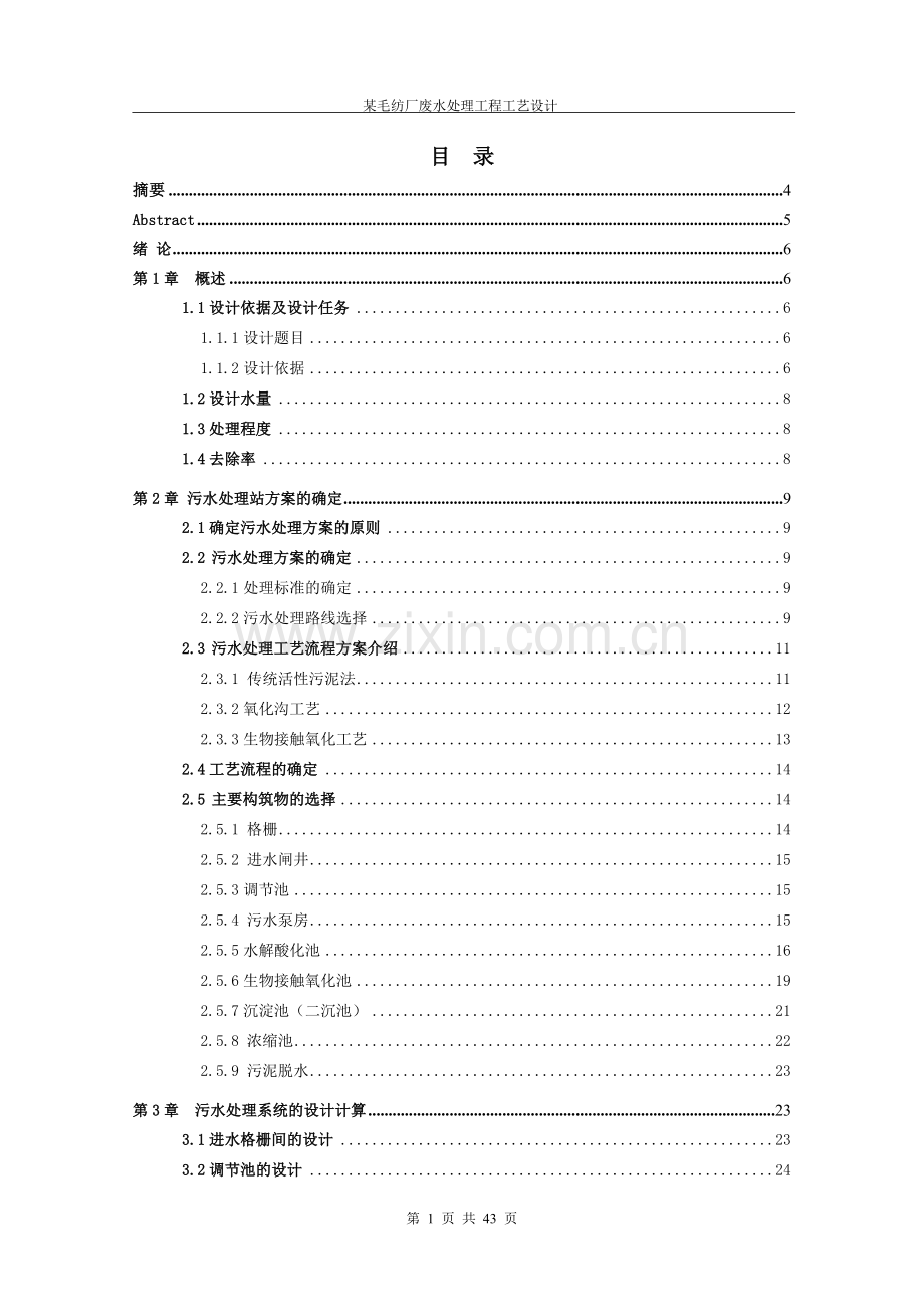 某毛纺厂废水处理工程工艺设计.doc_第1页