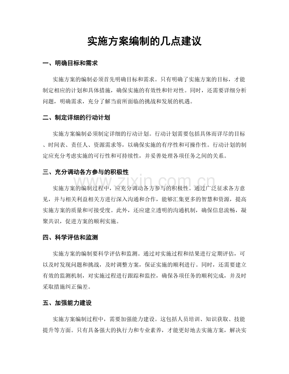实施方案编制的几点建议.docx_第1页
