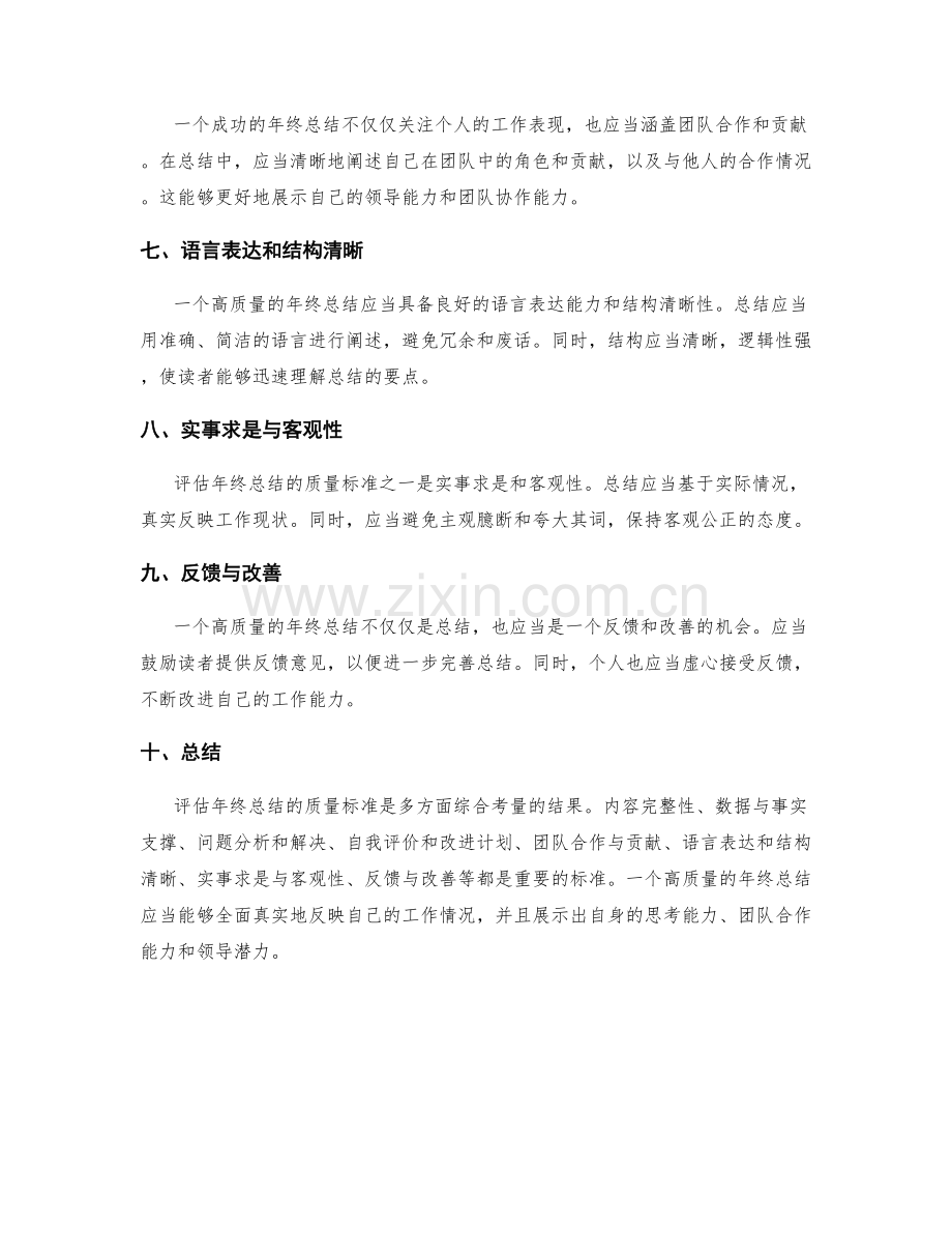 评估年终总结的质量标准.docx_第2页