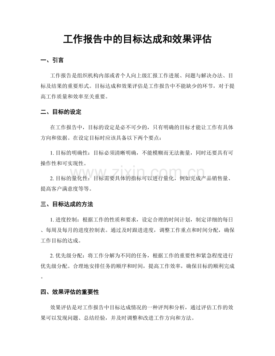 工作报告中的目标达成和效果评估.docx_第1页
