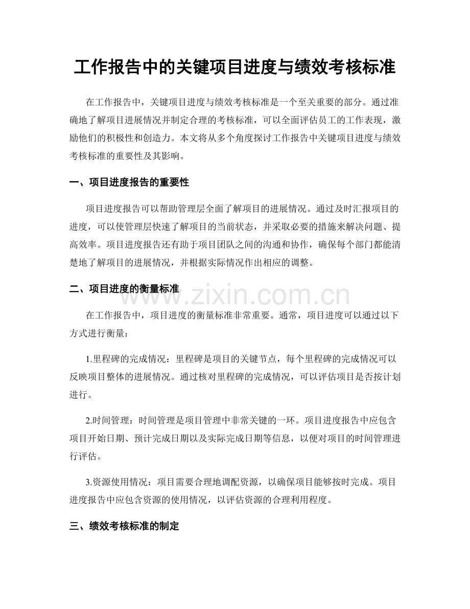 工作报告中的关键项目进度与绩效考核标准.docx_第1页