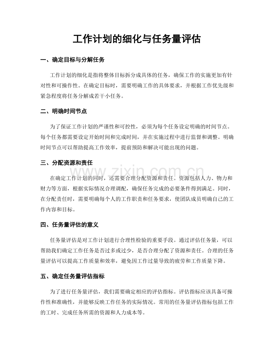 工作计划的细化与任务量评估.docx_第1页