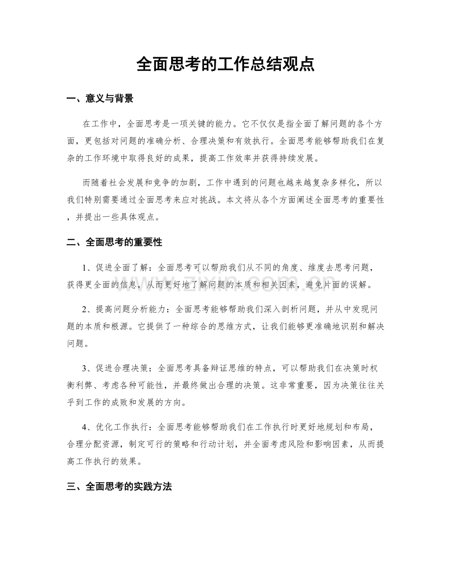 全面思考的工作总结观点.docx_第1页