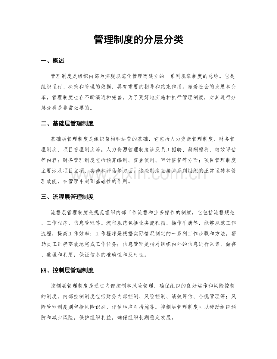 管理制度的分层分类.docx_第1页
