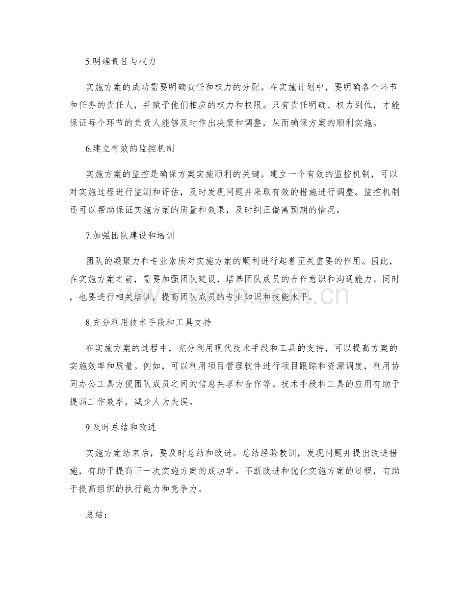 实现顺利实施方案的方法.docx_第2页