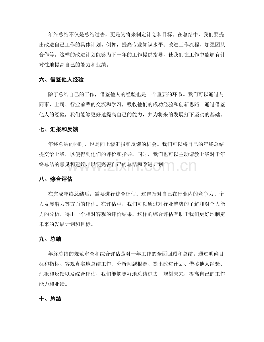 年终总结的规范审查和综合评估.docx_第2页