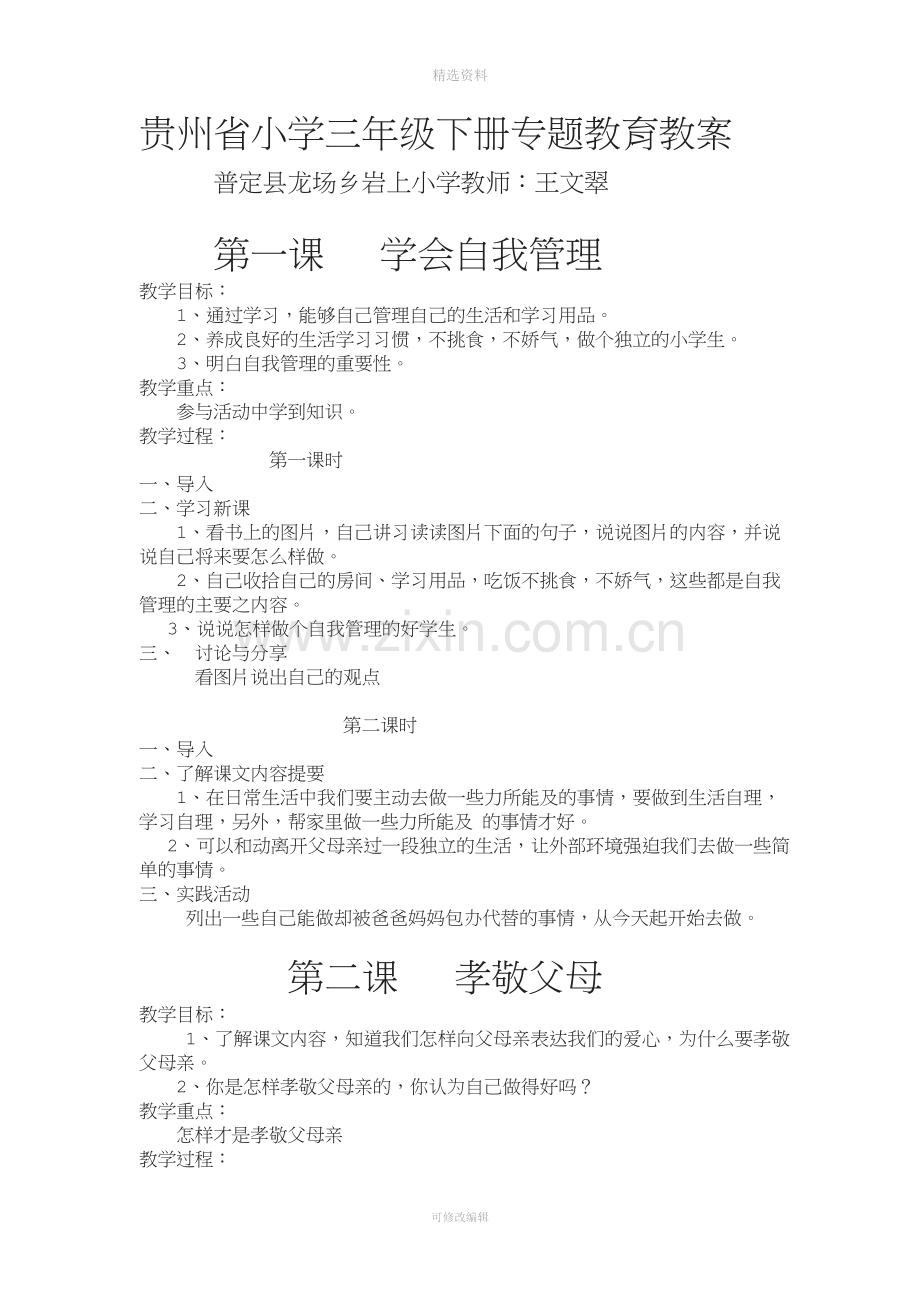 贵州省小学三年级下册专题教育教案.doc_第1页