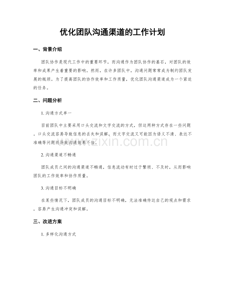 优化团队沟通渠道的工作计划.docx_第1页