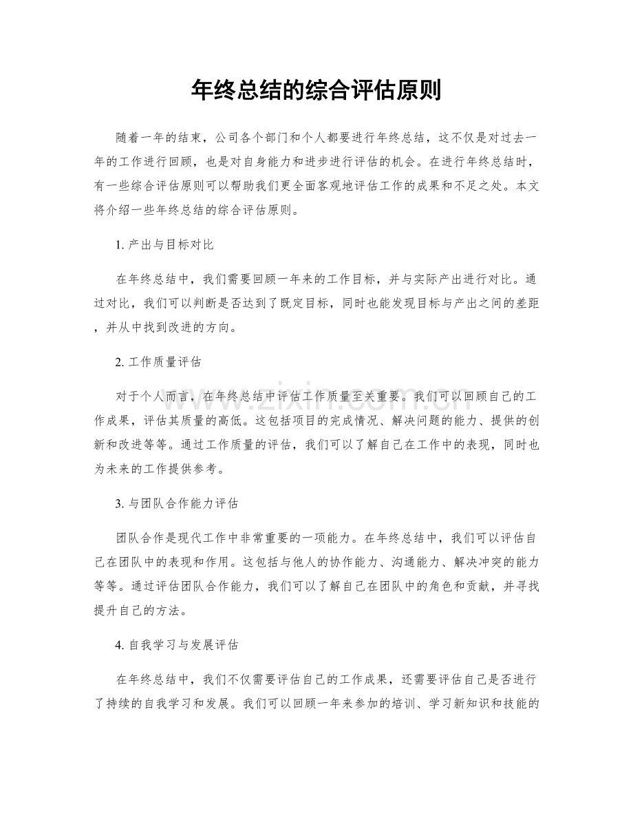 年终总结的综合评估原则.docx_第1页