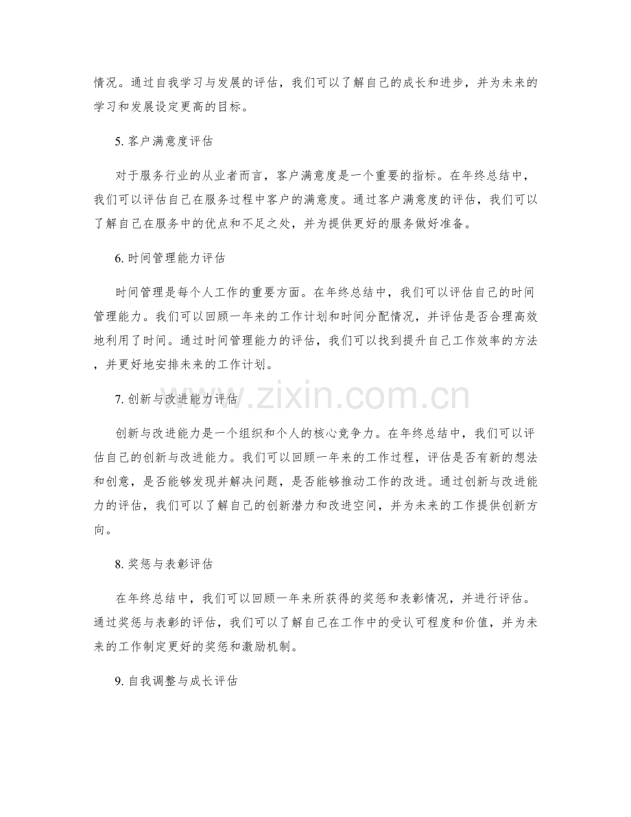 年终总结的综合评估原则.docx_第2页