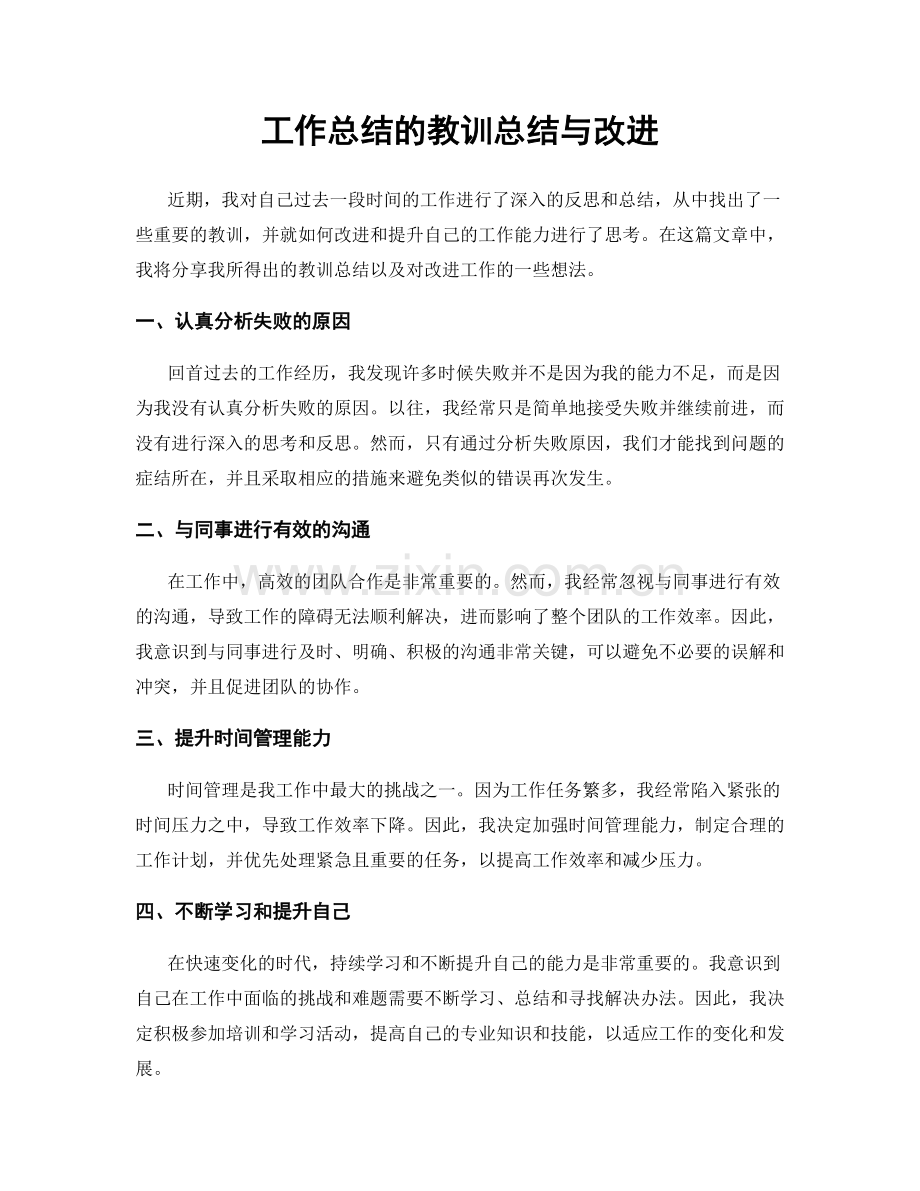 工作总结的教训总结与改进.docx_第1页