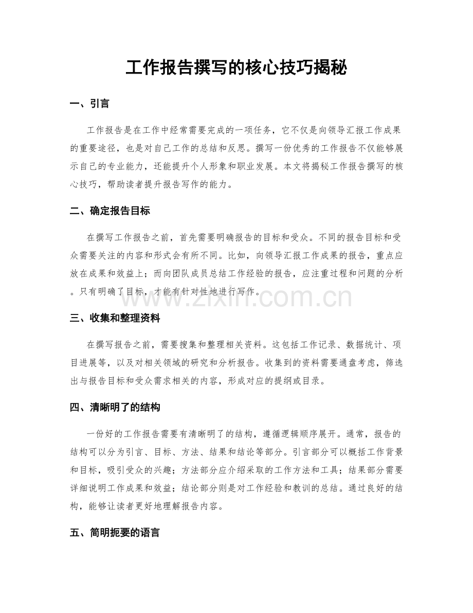 工作报告撰写的核心技巧揭秘.docx_第1页