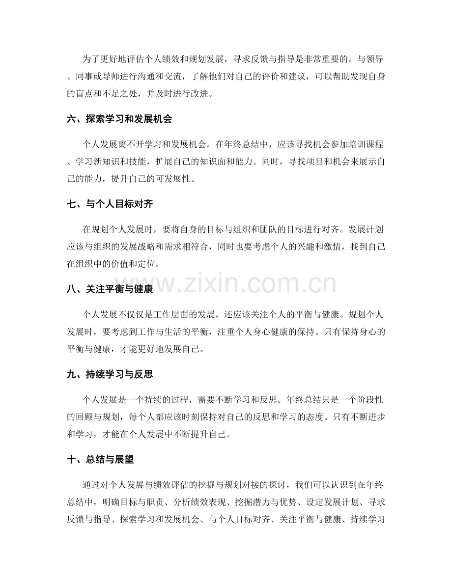 年终总结中个人发展与绩效评估的挖掘与规划对接.docx_第2页