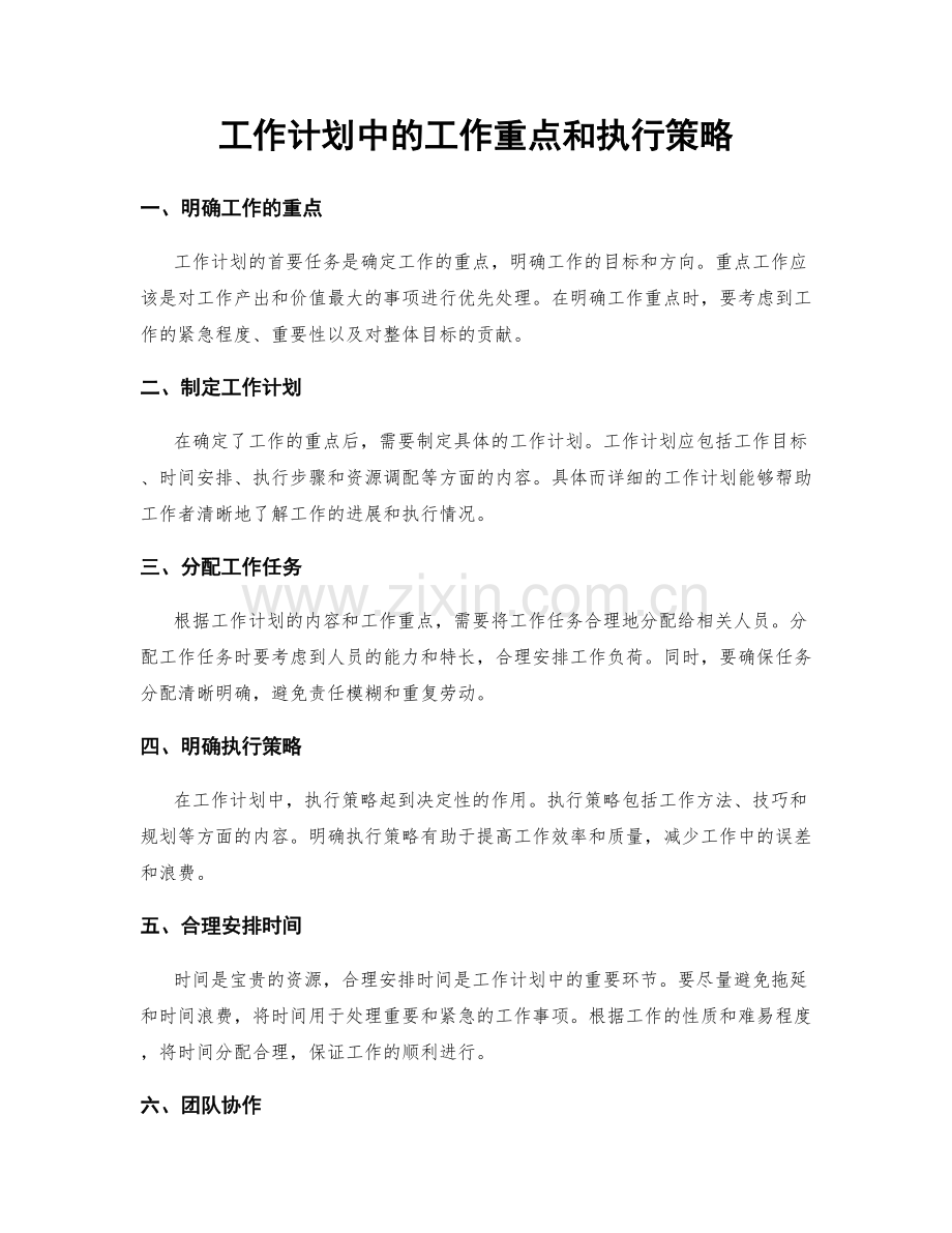 工作计划中的工作重点和执行策略.docx_第1页